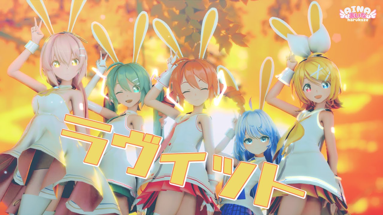 【MMD】ラヴィット feat. 初音ミク【ピノキオピー】 Sour式重音テト＆ミク＆リン＆ルカ+あいな【春風あいな】［4K/60fps ］