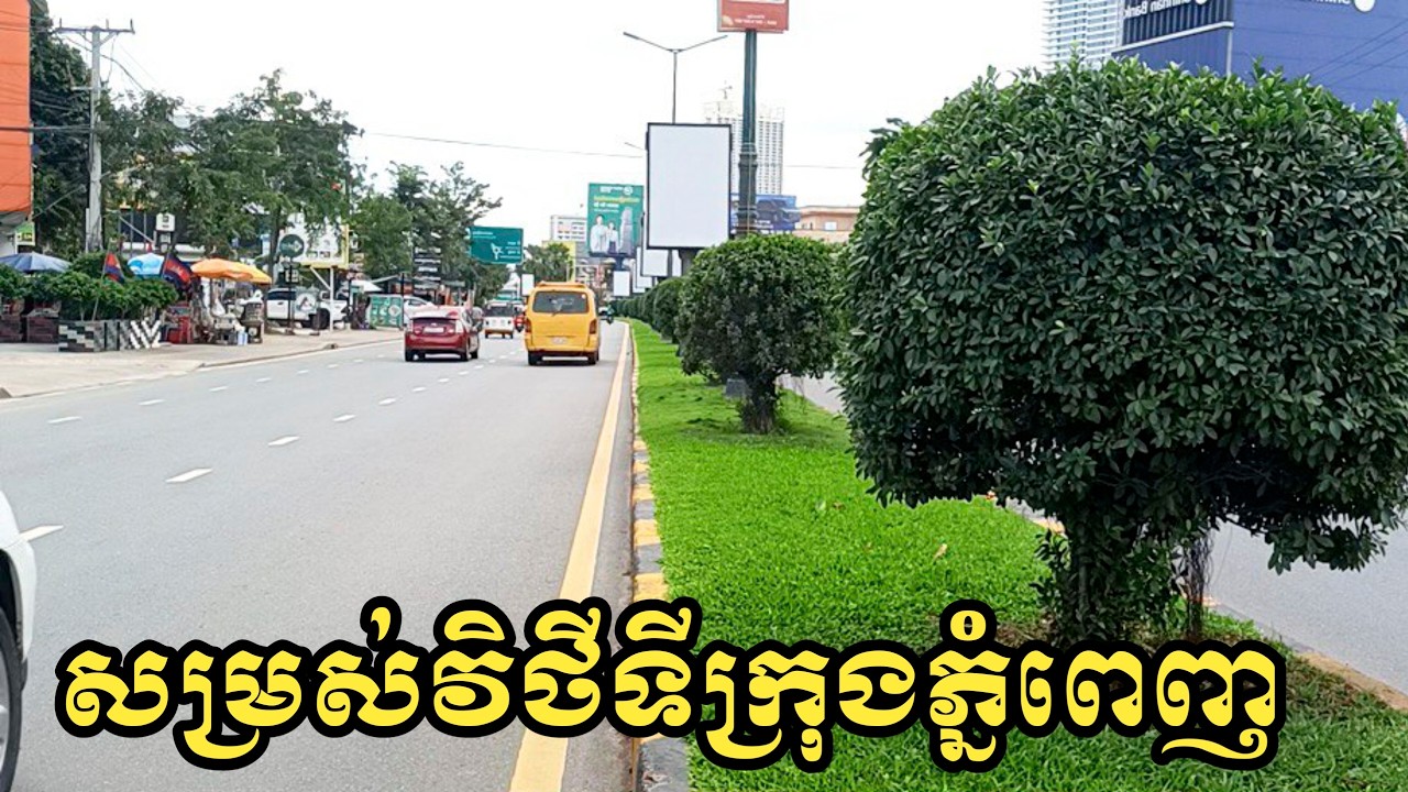 សម្រស់វិថីទីក្រុងភ្នំពេញ