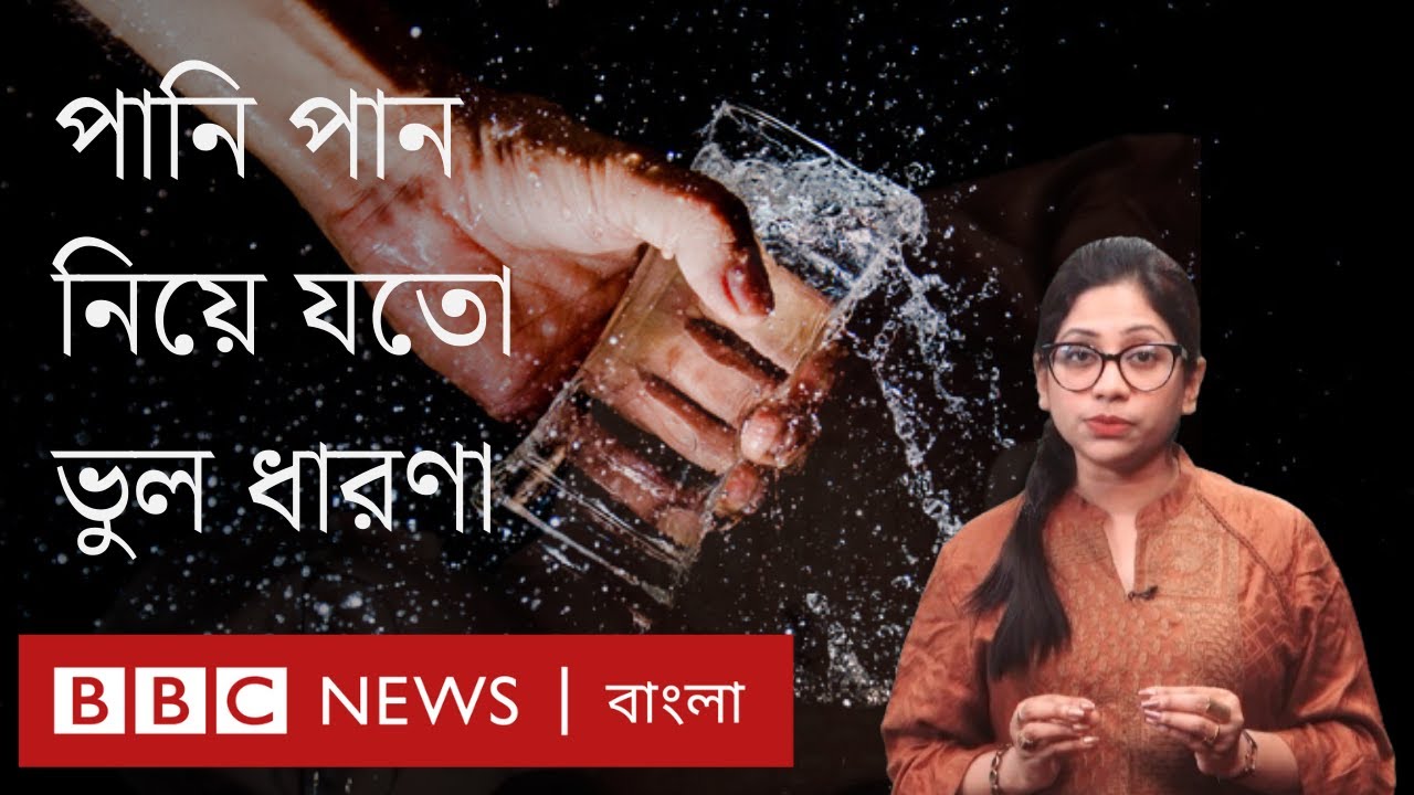 প্রতিদিন কী পরিমান পানি পান করা উচিত, এ নিয়ে যতো ভুল ধারণা