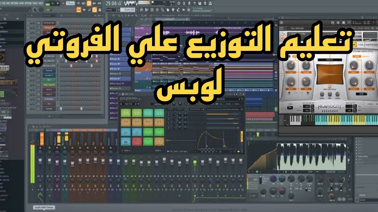 أسرار التوزيع برنامج الفروتي لوبس FL  STUDIO 20