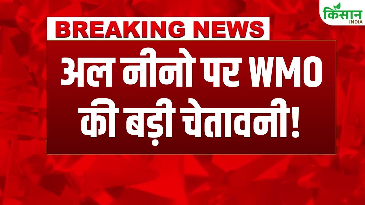#breakingweather El Nino को लेकर WMO ने जारी की बड़ी चेतावनी! देश के कई इलाकों में कम होगी बारिश!