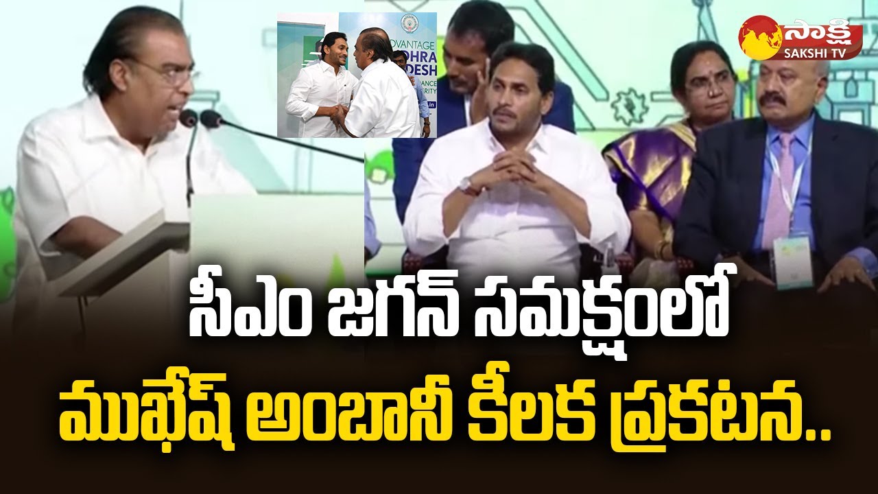 Mukesh Ambani Key Announcement in AP Global Investors Summit 2023 | CM Jagan @SakshiTV