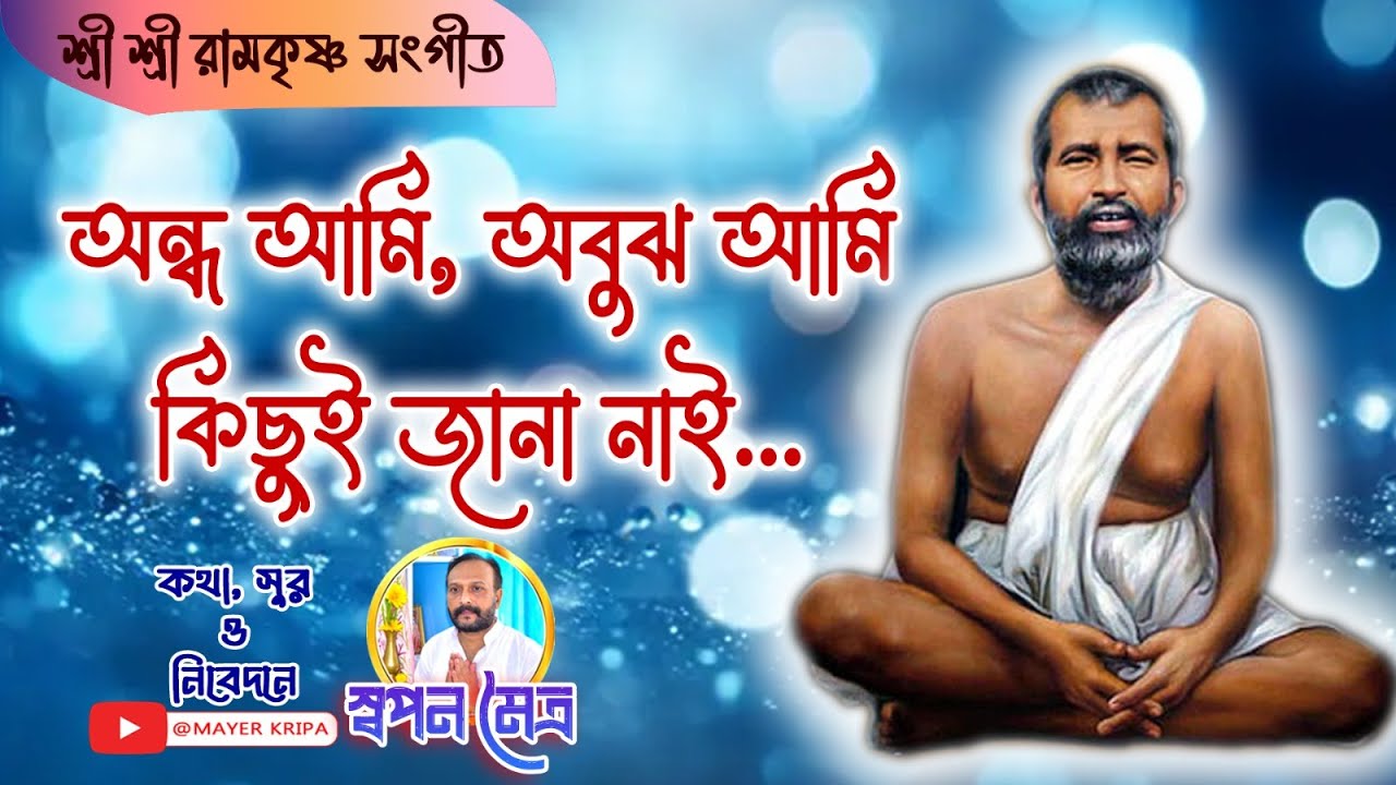 🙏শ্রীশ্রী রামকৃষ্ণ-সঙ্গীত।অন্ধ আমি, অবুঝ আমি,কিছুই জানা নাই |Andho Ami Abujh Ami। Swapan Maitra
