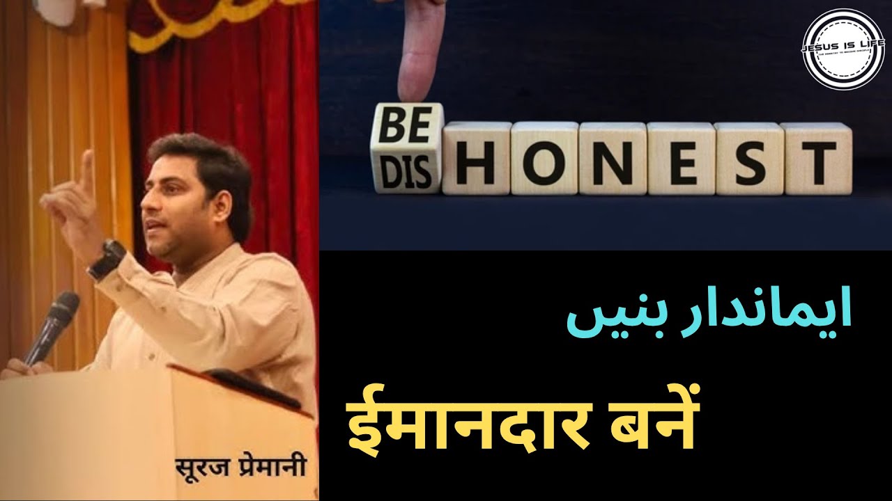 Pst.Suraj Permani Urdu Video - ایماندار بنیں