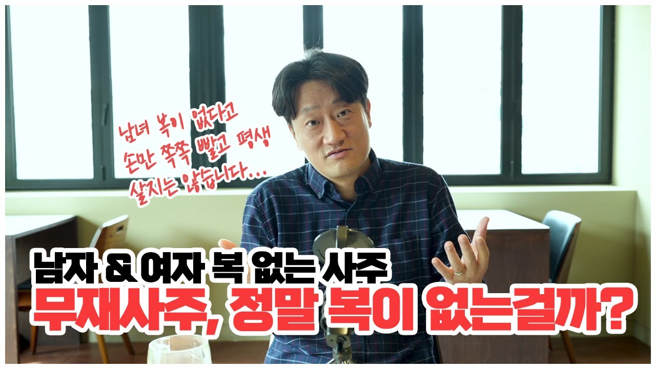 [사주선배의 사주 이야기] 남여 복 없는 사주, 진짜 있을까요?