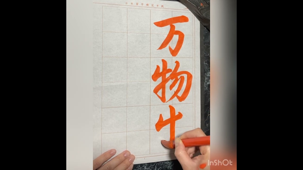 令和6年4月号漢字部　行書課題　『万物光輝を生ず』日本習字瑛翠書道教室