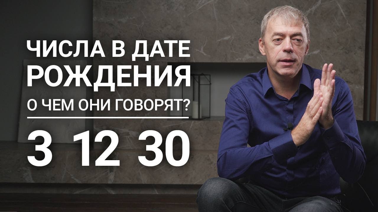 Числа в дате рождения 3,12,21,30 | Положительные и отрицательные характеристики | Нумерология