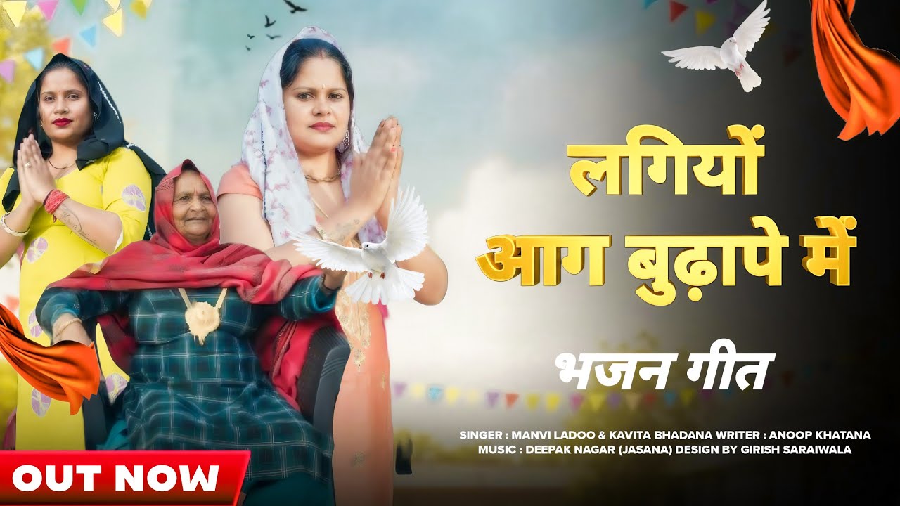 लागियो आग बुढ़ापे में||कविता भडाना||मानवी लाडो||गीत #anoopkhatana 
