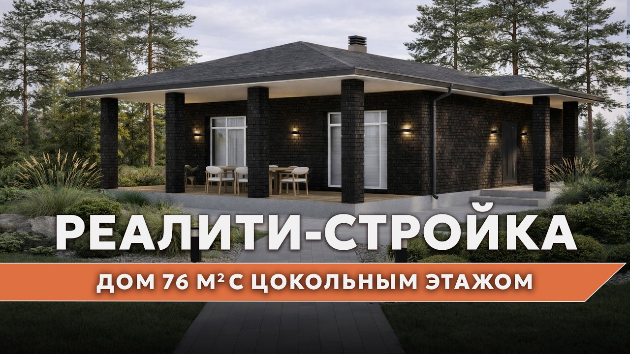 Реалити-стройка: таймлапс строительства дома 76 м2 с цоколем, крыльцом и террасой