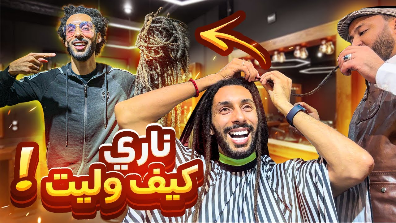 واخيرا قطعت شعري من بعد 9 سنوات😳 ناري الوليدة تصدمات 😱