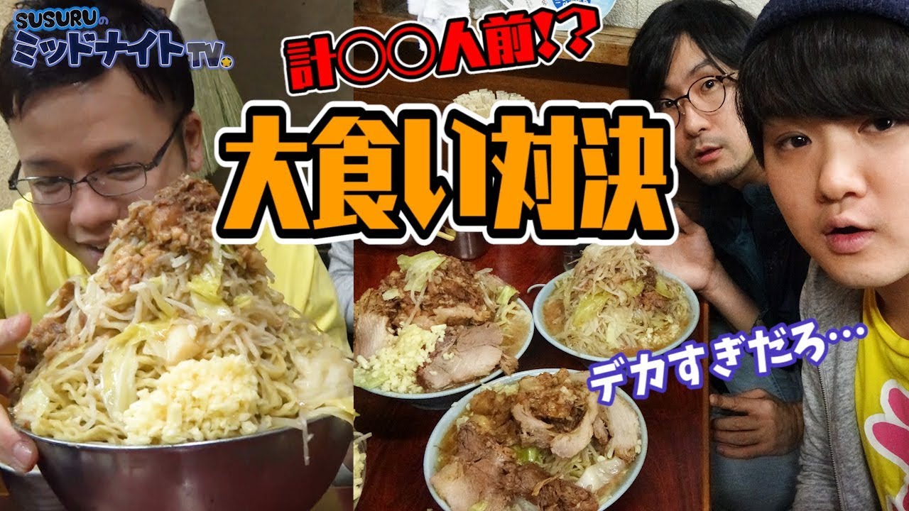 【富士丸】一般人3人いれば大食いさんに勝てるんじゃね？【らすかる 二郎系ラーメン】
