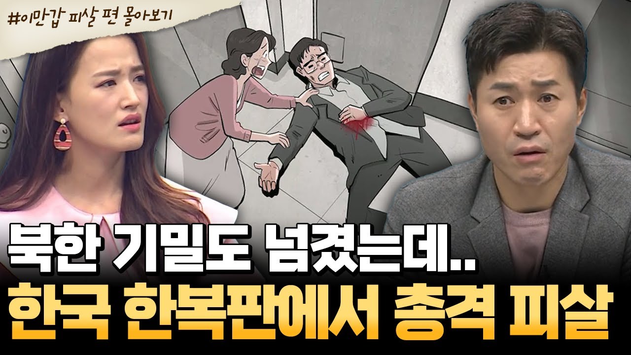 [#부칸썰] 북한 기밀도 넘겼는데.. 한국 한복판에서 총격 피살😱 탈북민의 비극적인 최후.. | #이만갑 1시간 몰아보기