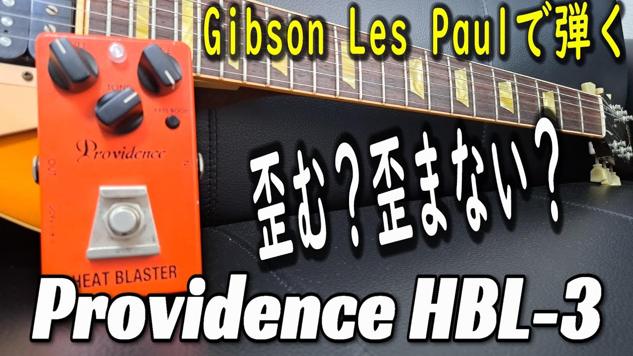 【炸裂！マーシャル的サウンド！！】Providence HEAT BLASTERをGibson Les Paul Classicで弾く ～エフェクター レビュー～