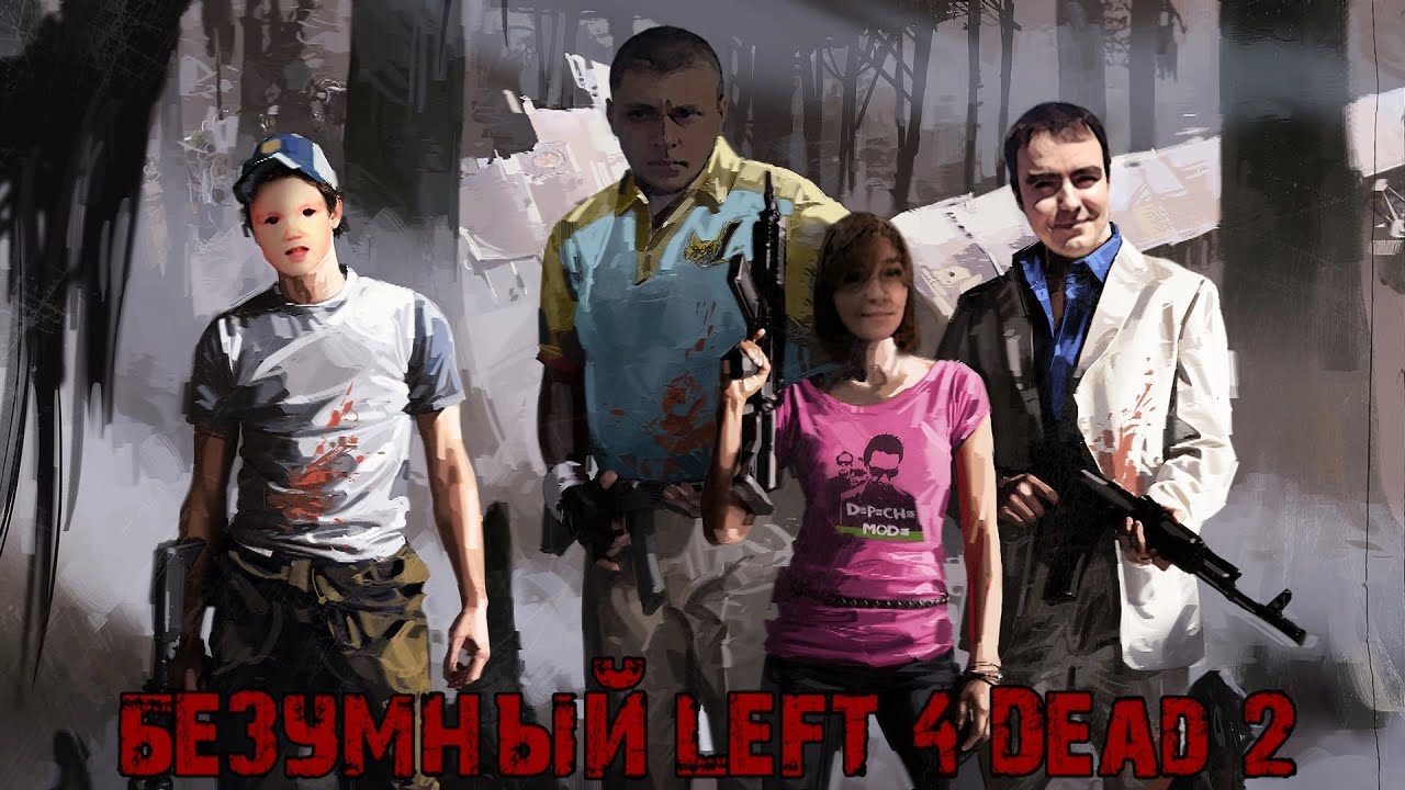 Безумный Left 4 Dead 2.