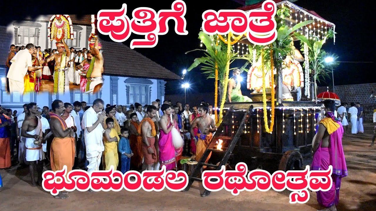 ಪುತ್ತಿಗೆ ಶ್ರೀ ಸೋಮ‌ನಾಥೇಶ್ವ‌ರ‌ ದೇವ‌ರ‌ ಭೂಮಂಡ‌ಲ‌ ರ‌ಥೋತ್ಸ‌ವ‌ | SOMANATHESHWARA BHUMANDALA RATHA | PUTHIGE