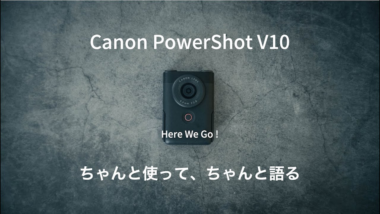 【Canon PowerShot V10】は、果たして昼や夜の屋外、室内などで綺麗な映像を撮ることができるのかじっくり確認してみましょう。