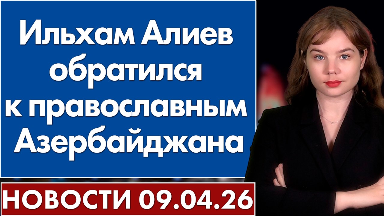 Ильхам Алиев обратился к православным Азербайджана. 9 апреля