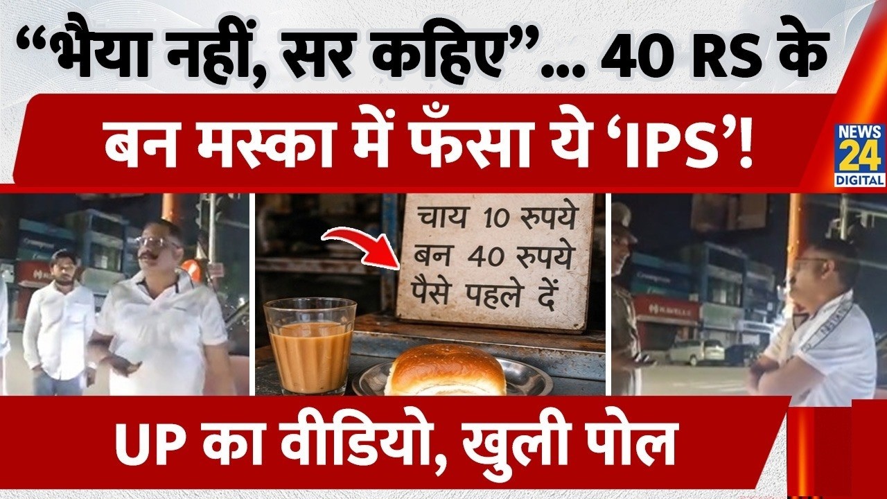 Fake IPS Officer Lucknow: 'पहले सैल्यूट करो'...40 रुपये के बन ने खोल दी फर्जी IPS की पोल!| UP Police