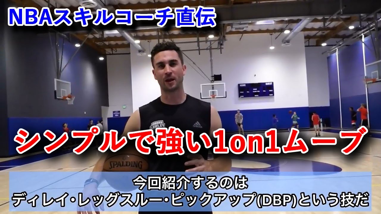 [NBAスキルコーチ直伝] シンプルで強い1on1ムーブ
