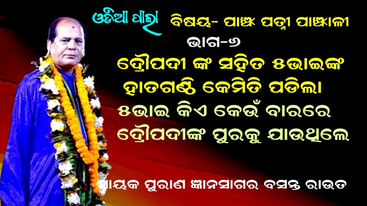 ଦ୍ରୌପଦୀଙ୍କ ସହିତ ପାଣ୍ଡବଙ୍କର ହାତଗଣ୍ଠି | PANCHA PATNI PANCHALI Gayak Basant Rout ||Odia pala || PART-6