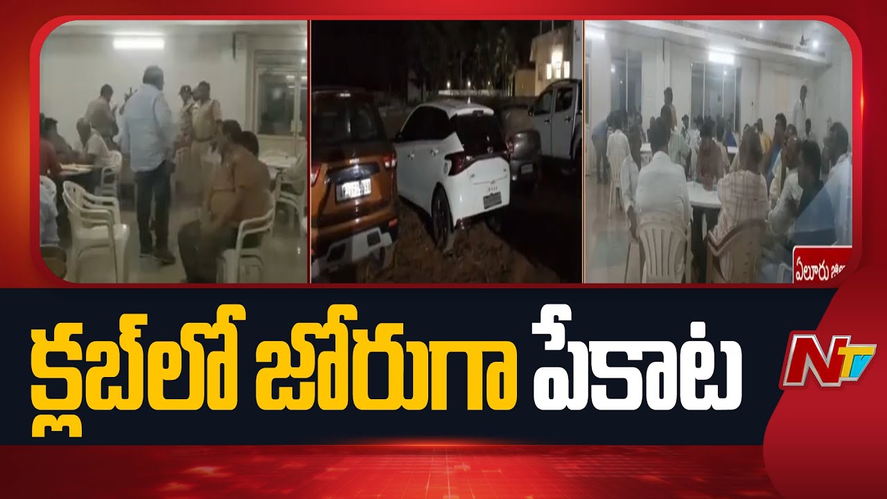 Police Raids On Illegal Club at Simhadri Apparao Peta in Eluru District | NTV Telugu