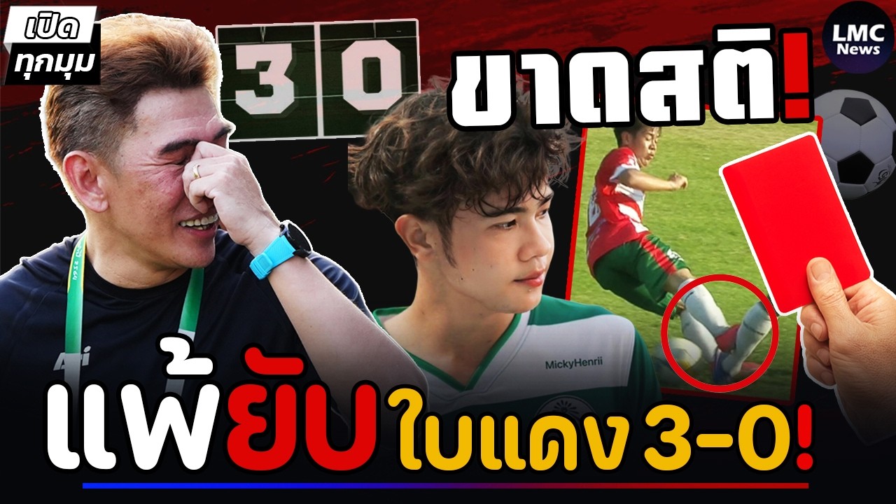 เจ้าเต ใบแดง 3-0‼️/ อ.สกล ทัวร์ลงยับ⁉️