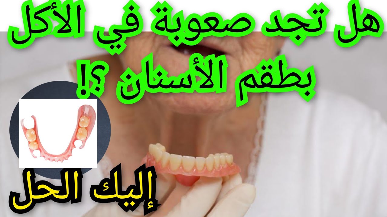 هل مازلت تجد صعوبة في الأكل بطقم الأسنان المتحرك حديث التركيب! Comment manger avec prothèse dentaire