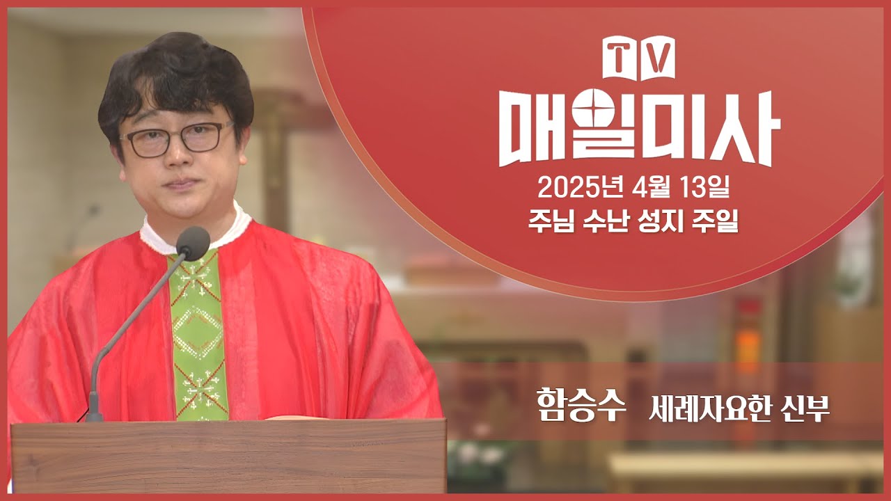 2025년 4월 13일 주님 수난 성지 주일 매일미사ㅣ함승수 세례자요한 신부 집전