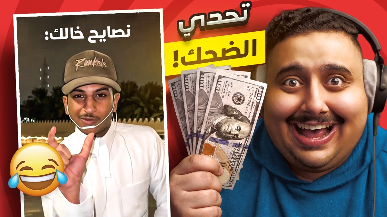 توبز لا تضحك #55 اذا ضحكتني أعطيك 500 دولار 🤣🔥