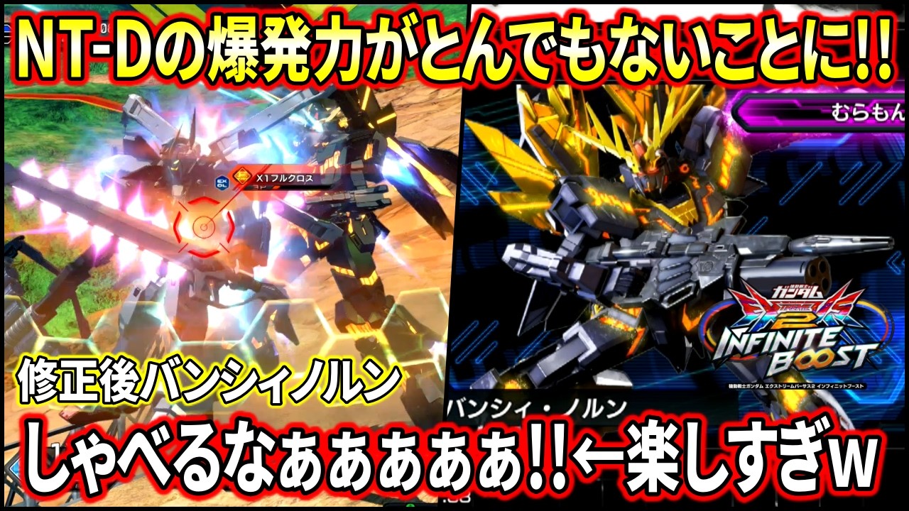 【イニブ】NT-D中の性能がさらに強化!!しゃべるなああああああああ!!!【EXVSIB】【インフィニットブースト】【バンシィノルン】