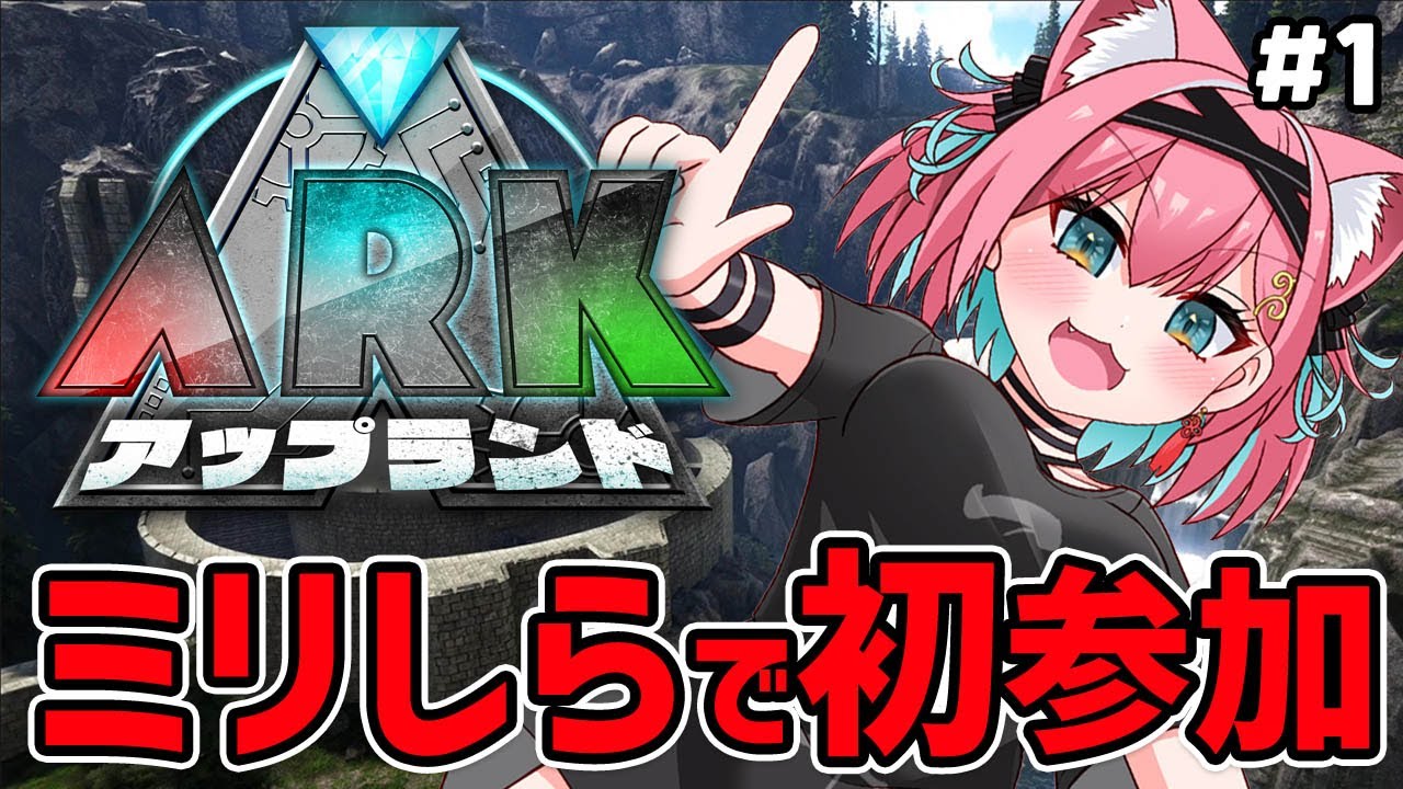【#アップランドARK】マジのガチで何も分からんのじゃですが…不安すぎるけどがんばりたい初ARK！【猫撫こぜに｜Bチーム｜ぶいぱい｜アップランド】