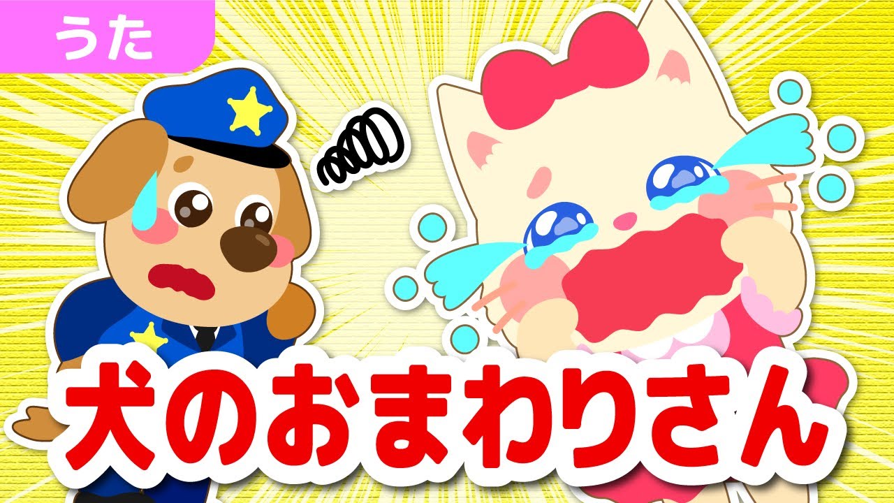 いぬのおまわりさん / うた 童謡 こどものうた おかあさんといっしょ NHK 人気曲 /【ぶたおとあそぼ】/ Japanese Children's Song - Inu no omawarisan