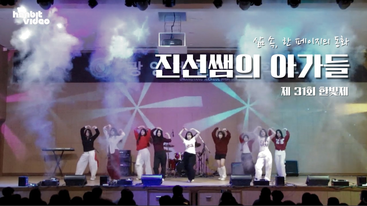 제 31회 한빛제 '삶 속, 한 페이지의 동화' 특별스테이지 진선쌤의 아가들