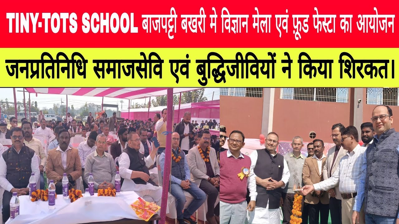 TINY-TOTS SCHOOL बाजपट्टी बखरी मे विज्ञान मेला एवं फ़ूड फेस्टा का आयोजन,जनप्रतिनिधि समाजसेवि एवं