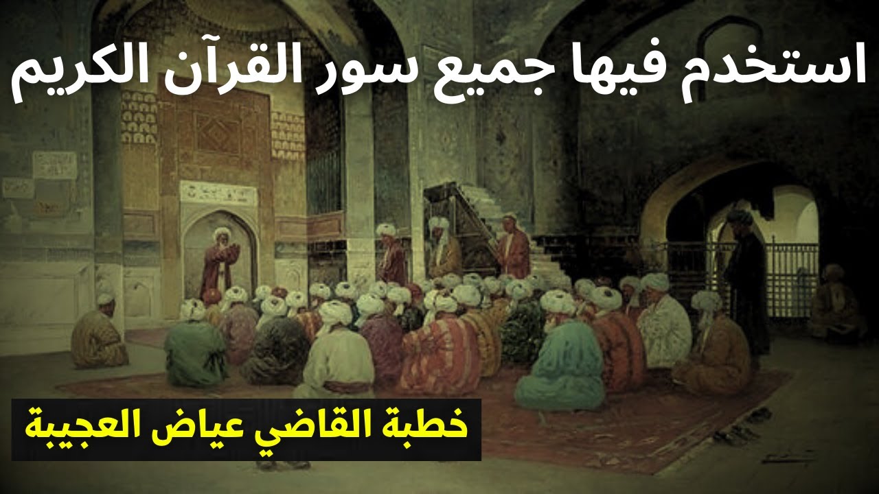 خطبة لغوية عجيبة القاضي عياض استخدم فيها جميع سور القرآن