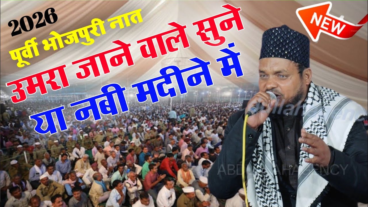 उमरा जाने वाले सुने-आप अगर बोला लेंगे या नबी मदीने में By Sanaur Rahman Balrampuri Purvi Kalam 2026