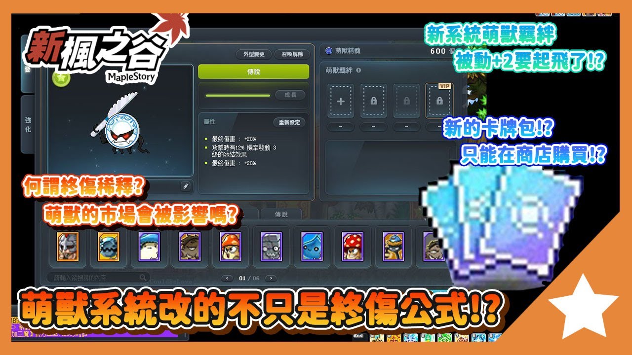 萌獸改版不只是終傷公式改變!?何謂終傷稀釋?萌獸未來的市場會變得如何?萌獸羈絆很窺賊!?｜新楓之谷｜大雄Nobita｜橙之夢