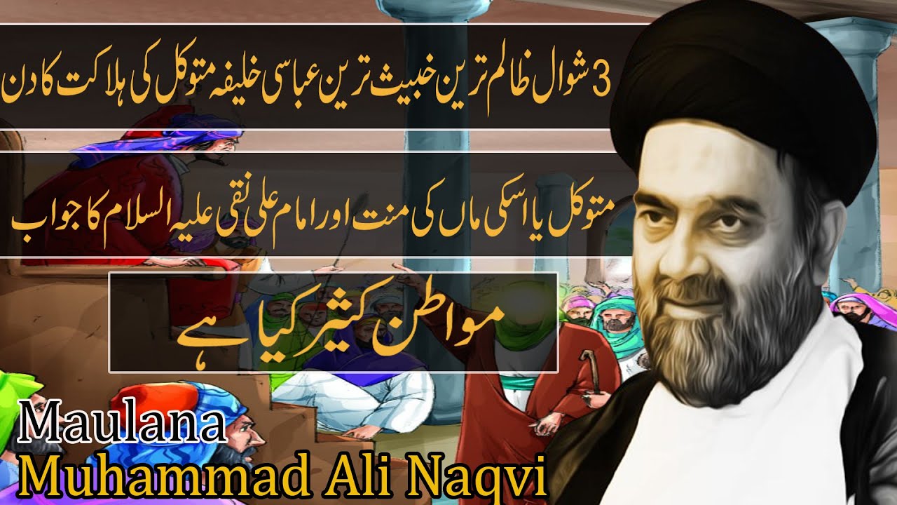 3 Shawal Mutawakil Abbasi Ki Halakat Ka Din | Mutawakil Ki Manat | Maulana Muhammad Ali Naqvi