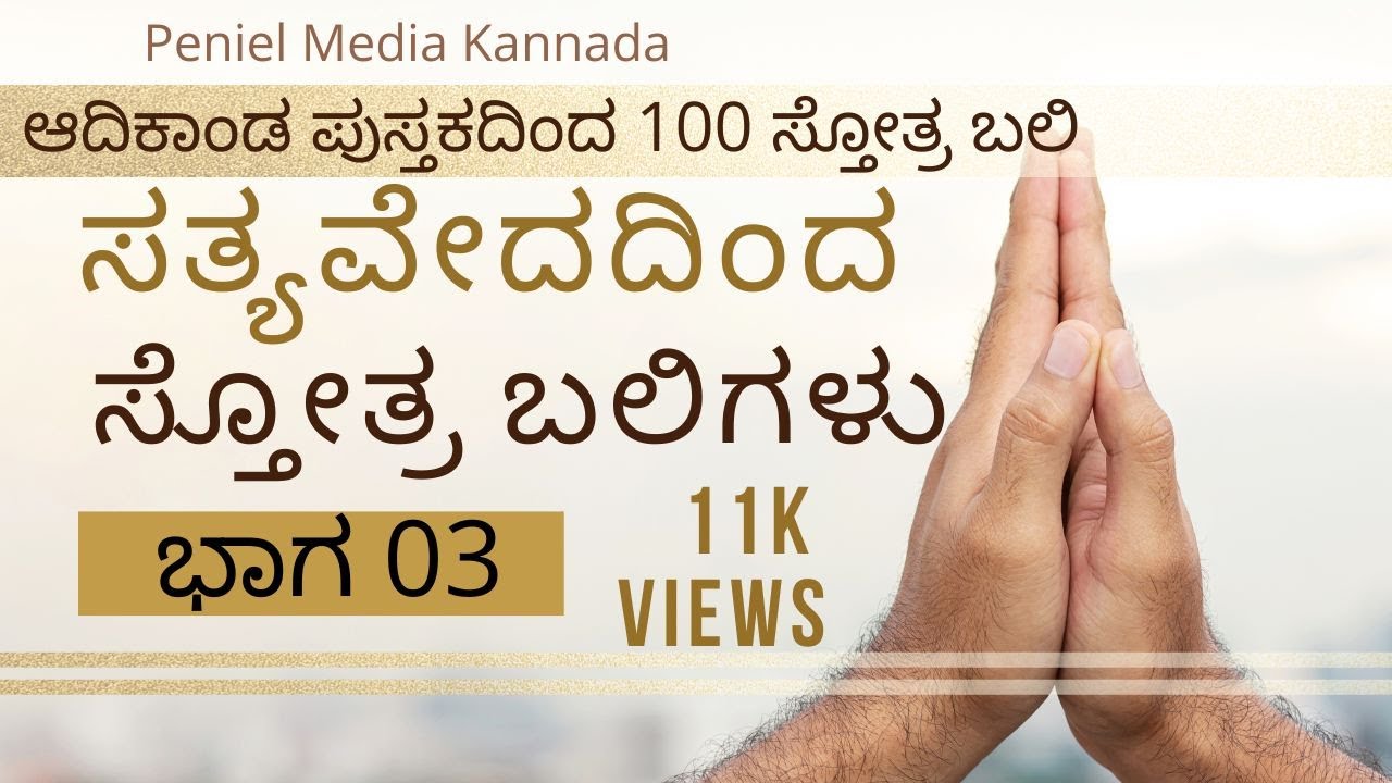 100 Praises In Kannada  ಆದಿಕಾಂಡ ಪುಸ್ತಕದಿಂದ 100 ಸ್ತೋತ್ರ ಬಲಿ Kannada Christian Short Sermon