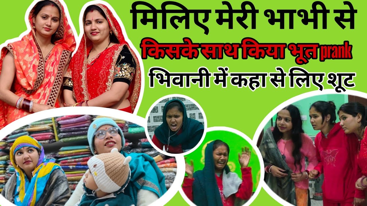 मिलो मेरी भाभी से ! सिमरन k साथ किया भूत prank! कहा से लिए हमने भिवानी में शूट! #priyabhardwaj 