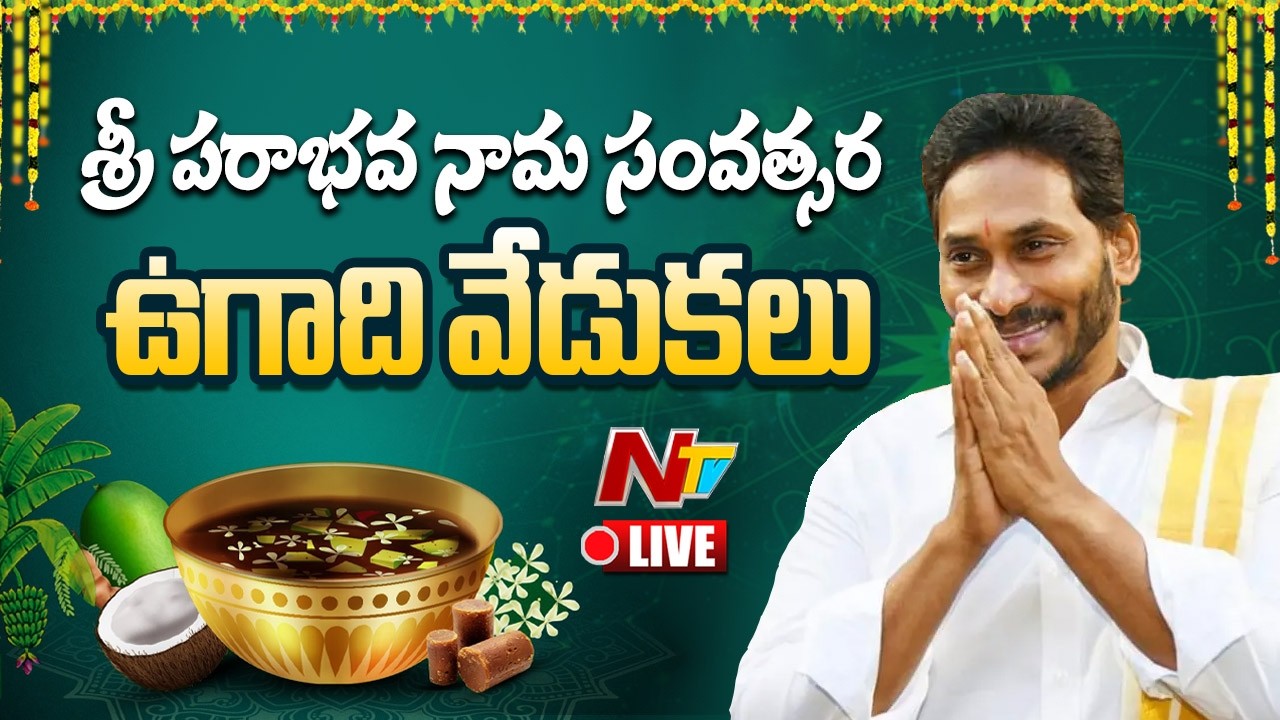 LIVE : శ్రీ పరాభవ నామ సంవత్సర ఉగాది వేడుకలు | YS Jagan Ugadi Celebrations | NTV Telugu