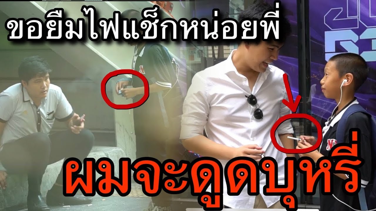 เป็นคุณจะให้มั้ย?!?เด็กขอไฟแช็กไปจุดบุหรี่ดูด [ทดสอบสังคม] || DOM
