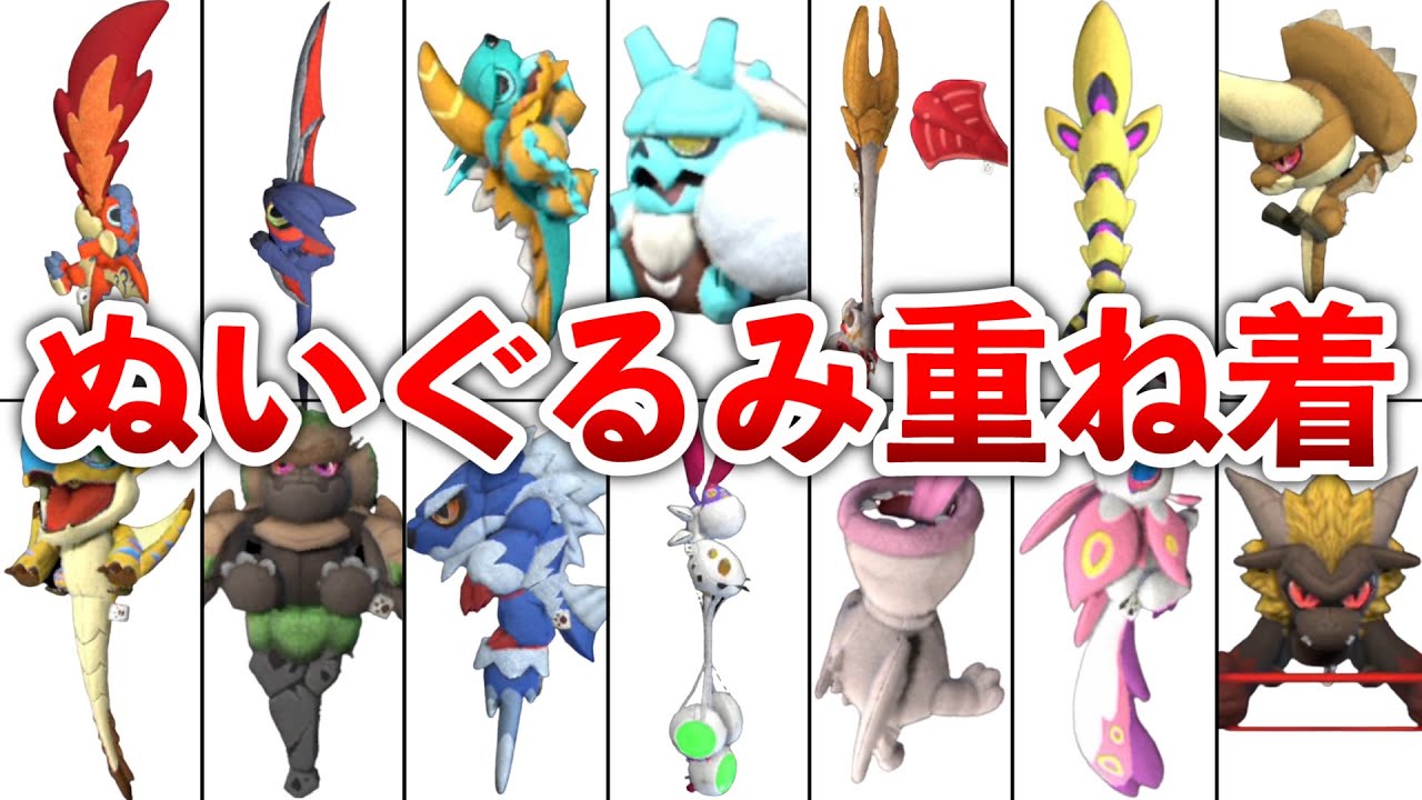 【MHR:S】話題のぬいぐるみ重ね着武器まとめ