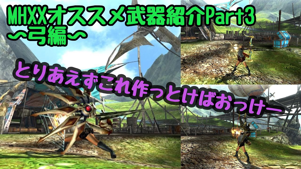 【MHXX実況】おすすめ武器紹介３　～弓編～