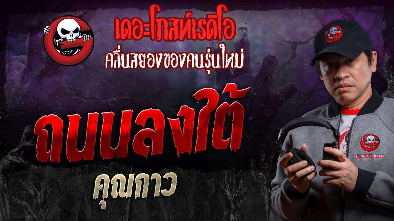 ถนนลงใต้ • คุณกาว | 16 มี.ค. 67 | THE GHOST RADIO