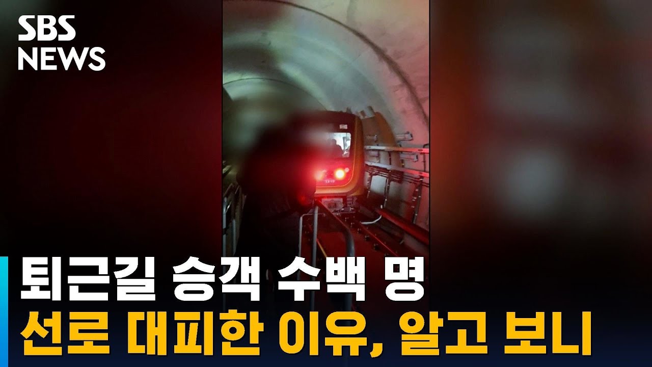 퇴근길 승객 수백 명 선로 대피한 이유, 알고 보니&hellip; / SBS