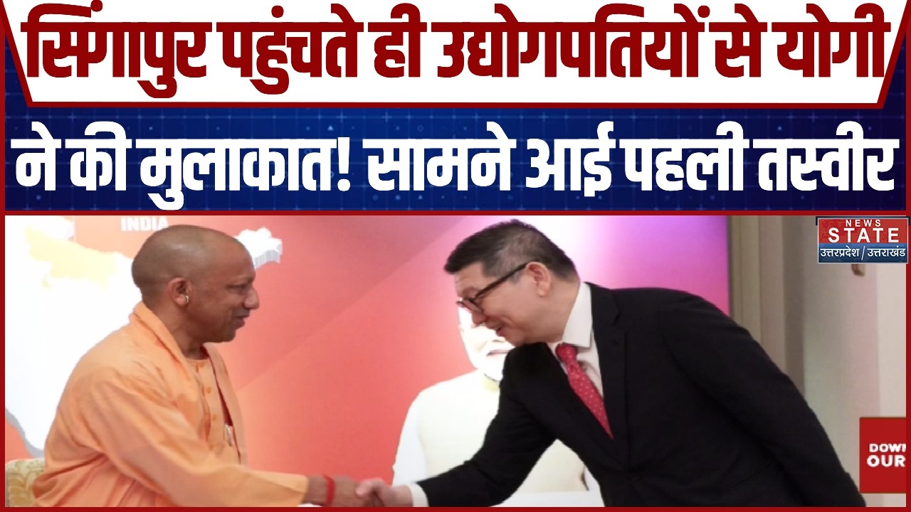 CM Yogi Singapore Visit:सिंगापुर पहुंचते ही उद्योगपतियों से योगी ने की मुलाकात, सामने आई पहली तस्वीर