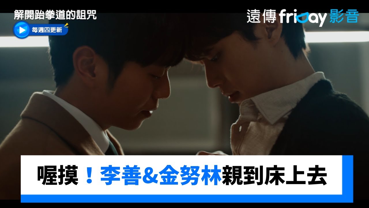 喔摸！李善&金努林親到床上去 _《解開跆拳道的詛咒》第6集_friDay影音韓劇線上看