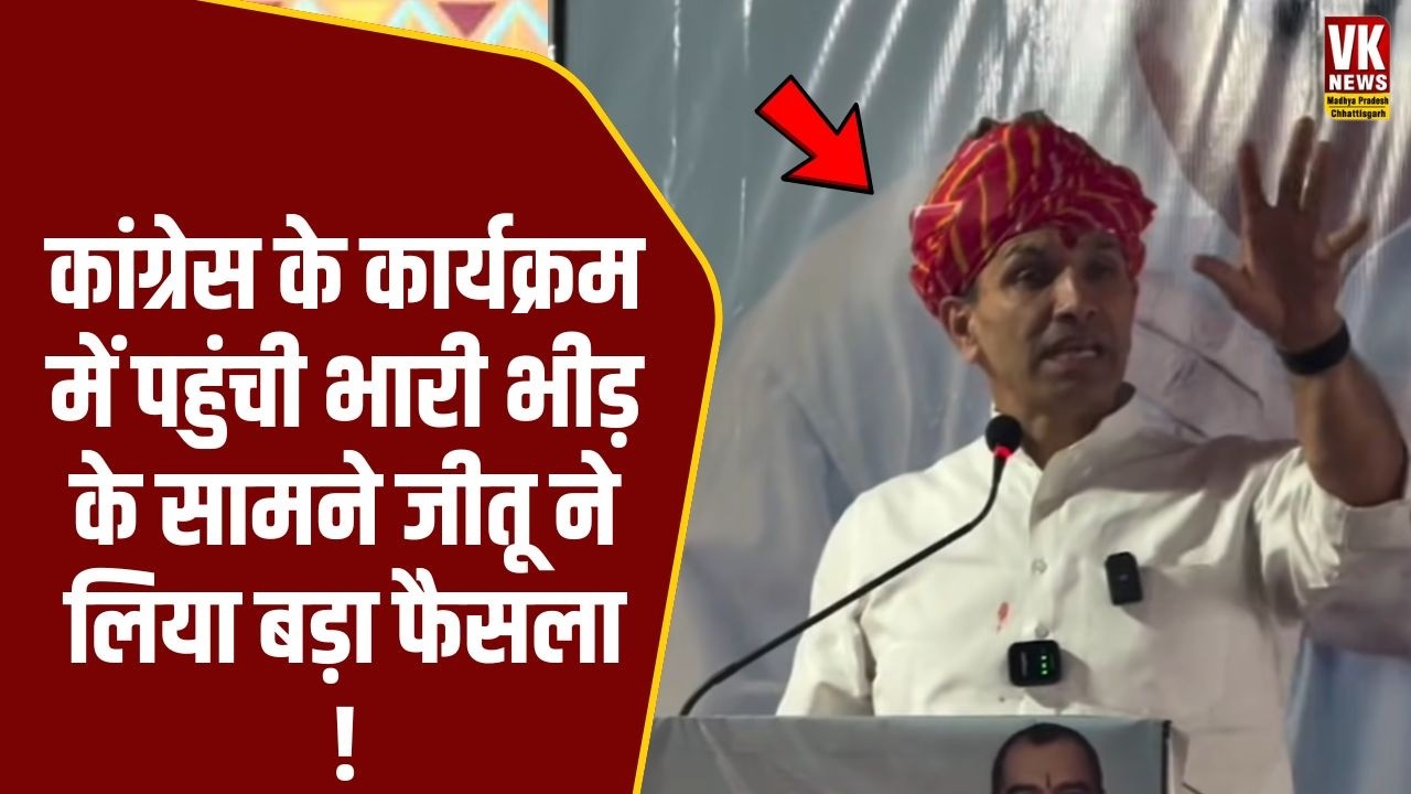 congress के कार्यक्रम में पहुंची भारी भीड़ के सामने Jitu ने लिया बड़ा फैसला, कर दिया ऐलान