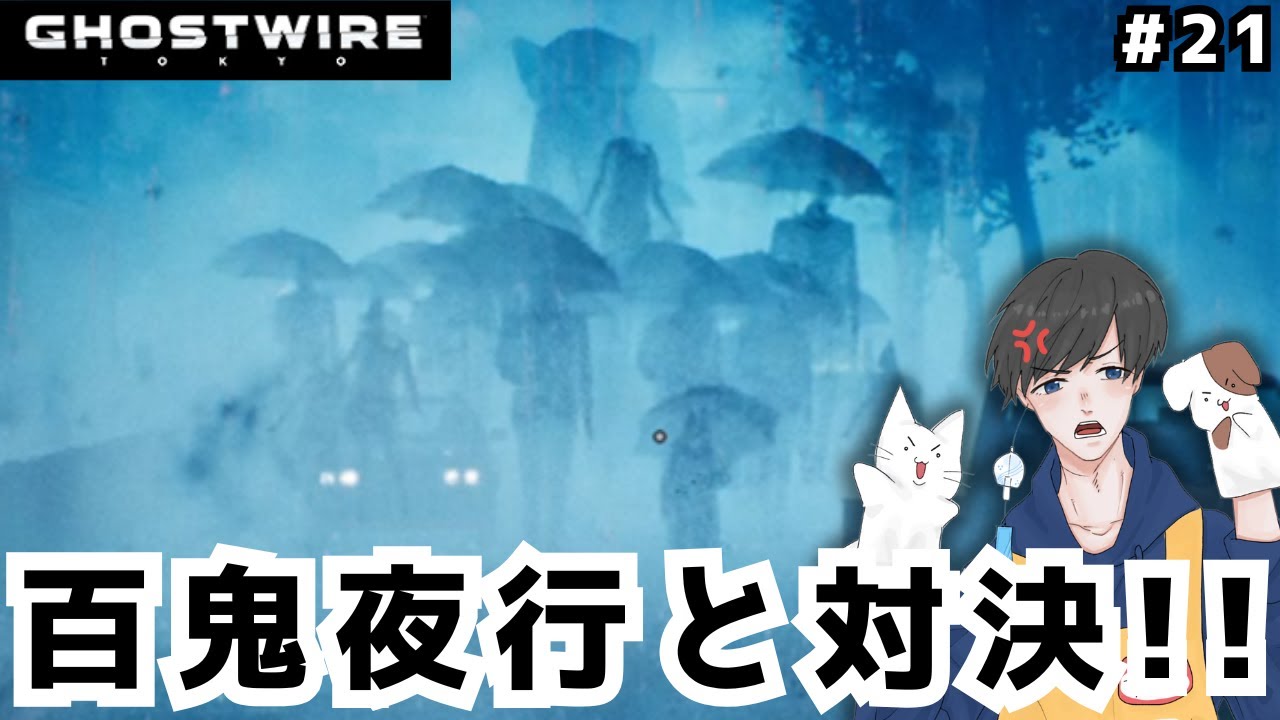 遂に！！百鬼夜行と対決！！ #21【Ghostwire:Tokyo】